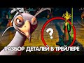 КУНГ ФУ ПАНДА 4! РАЗБОР ДЕТАЛЕЙ ТРЕЙЛЕРА