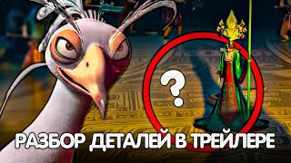 КУНГ ФУ ПАНДА 4! РАЗБОР ДЕТАЛЕЙ ТРЕЙЛЕРА