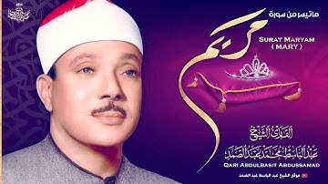 « وَاذْكُرْ فِي الْكِتَابِ مَرْيَمَ » قمة الإبداع والإمتاع في سورة مريم للشيخ عبد الباسط رحمه الله