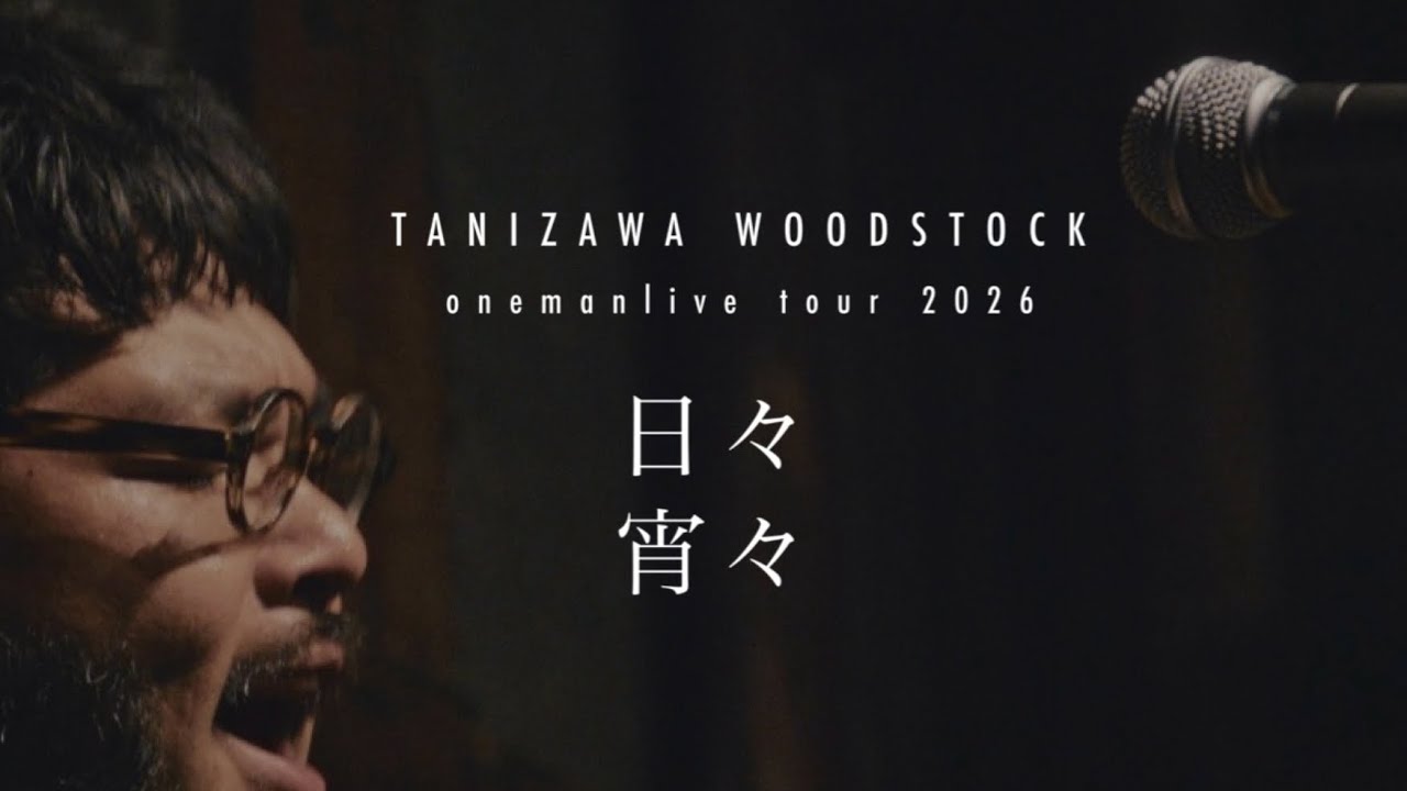 谷澤ウッドストック oneman live 「日々宵々」full video(live at 雲州堂 2026/2/21)