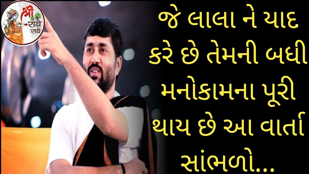 જે લાલા ને યાદ કરે છે તેમની બધી મનોકામના પૂરી થાય છે આ વાર્તા સાંભળો...