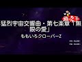 【カラオケ】猛烈宇宙交響曲・第七楽章「無限の愛」/ももいろクローバーZ