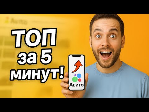 🔥 Как вывести объявление на Авито в ТОП за 5 минут