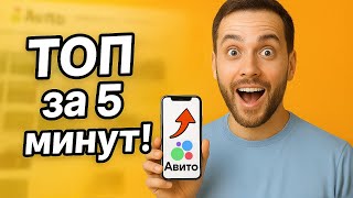 🔥 Как вывести объявление на Авито в ТОП за 5 минут
