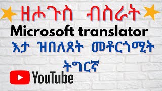 #Eritrea /እታ ዝበለጸት ሞቶርጎሚት ትግርኛ  #Tigrinya #Translator screenshot 5