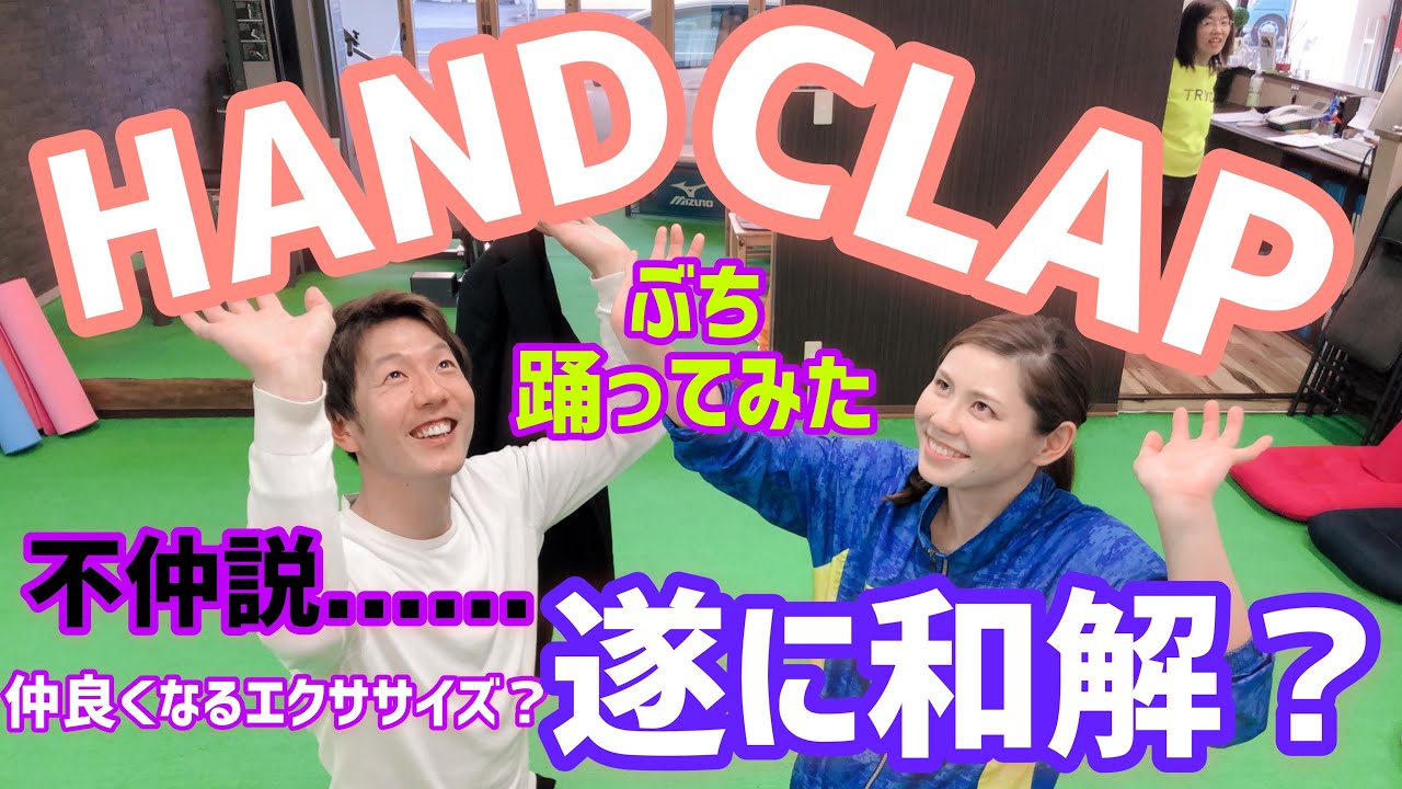 今話題のhand Clap ハンドクラップ で仲良直り 不仲の二人が全力でぶち踊ってみた カップル 夫婦に超オススメ 家で一緒にやってみよう Youtube 今話題のhand Clap ハンドクラップ で仲良直り 不仲の二人が全力でぶち踊ってみた カップル 夫婦に超オススメ 家で一緒にやってみよう Youtube