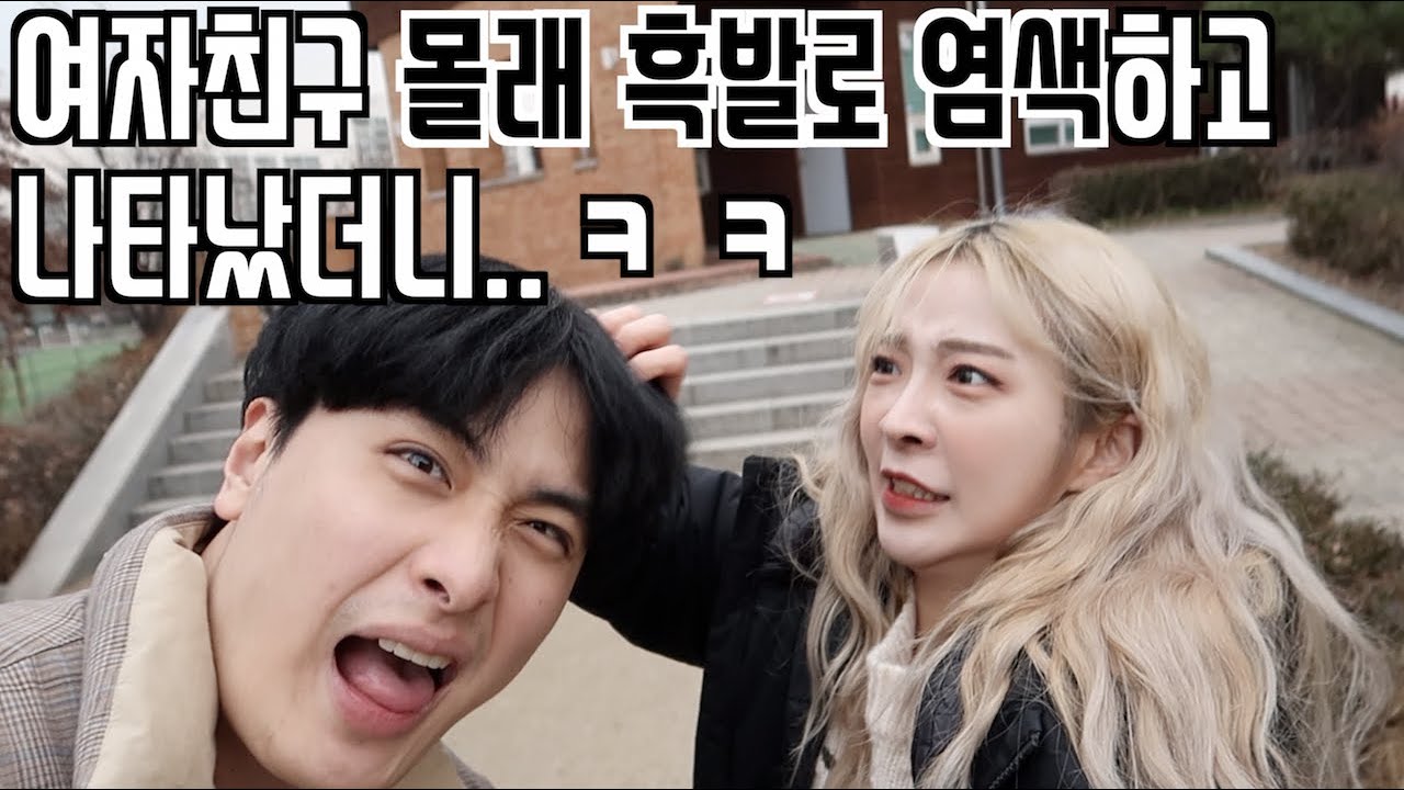 [푸들커플] 여자친구 몰래 흑발로 염색했더니..ㅋㅋ머리 뜯겼어요ㅋㅋㅋ