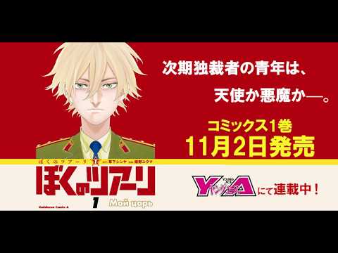 【漫画】ぼくのツアーリ 1話【マンガ動画】