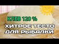 ТЕСТО ДЛЯ РЫБАЛКИ НА КАРАСЯ | НАСАДКА НА КАРАСЯ, КАРПА, ПЛОТВУ ЛОВИ ВСЮ ОСЕНЬ