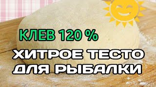 ТЕСТО ДЛЯ РЫБАЛКИ НА КАРАСЯ | НАСАДКА НА КАРАСЯ, КАРПА, ПЛОТВУ ЛОВИ ВСЮ ОСЕНЬ