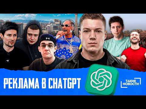 ⚡ТАКИЕ НОВОСТИ #85: Реклама В ChatGPT