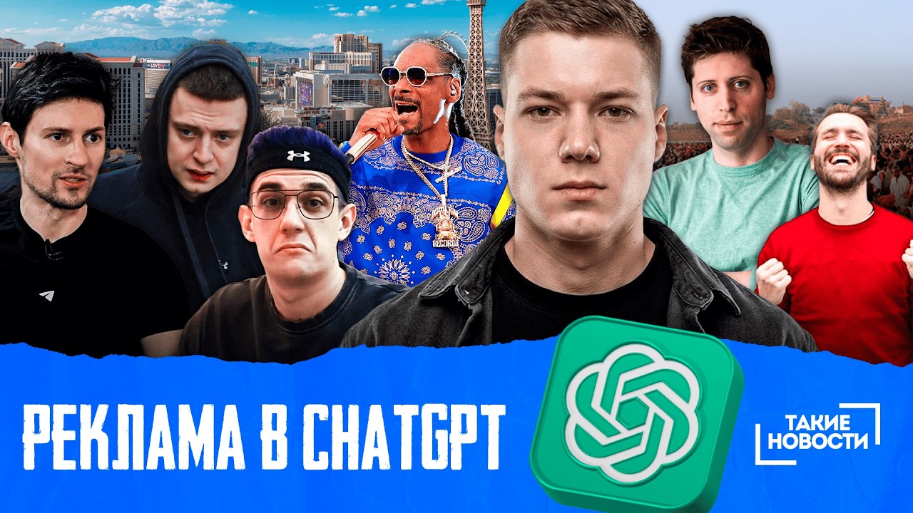 ⚡ТАКИЕ НОВОСТИ #85: Реклама В ChatGPT