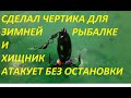 СДЕЛАЛ ЭТОГО ЧЕРТИКА И ТЕПЕРЬ УСТАЛ ОТ ПОКЛЕВОК,КРУПНЫЕ ОКУНЯ И ЩУКИ РВУТ ЛЕСКУ БЕЗ ПЕРЕРЫВА ЗИМОЙ.