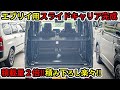 【エブリイ】待望の！スライドキャリア&ラックがついに完成！