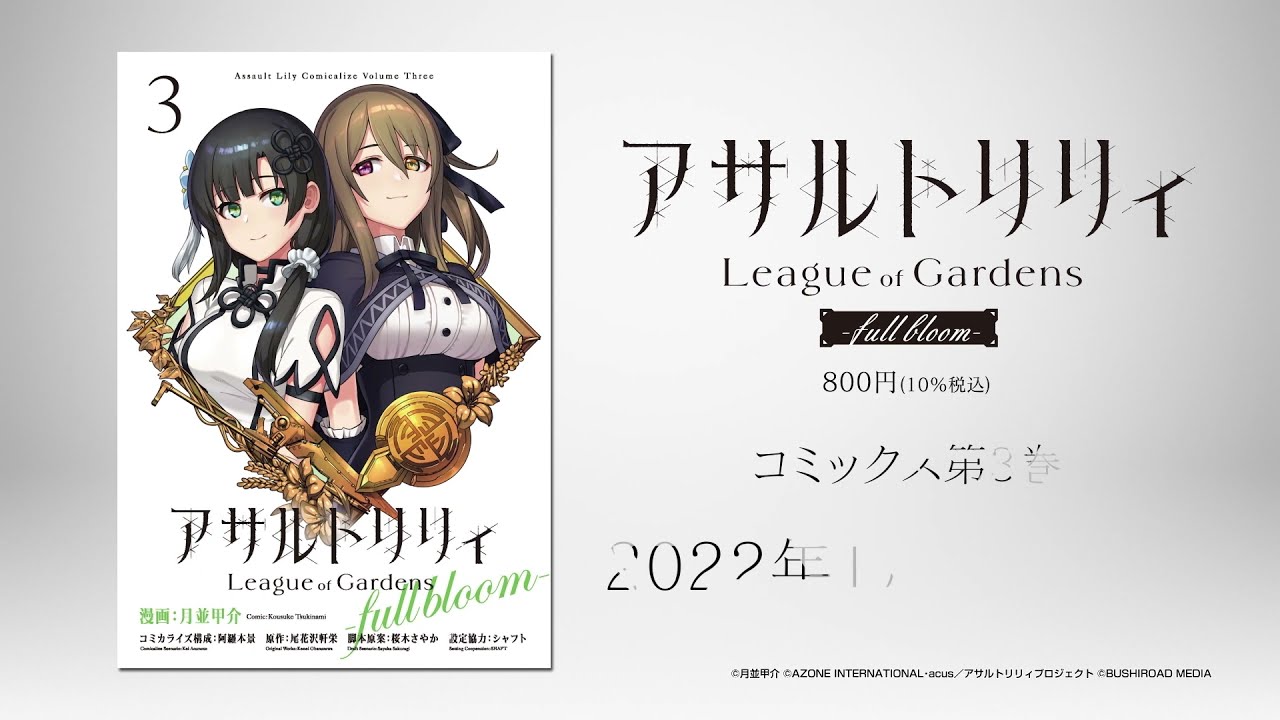 コミック「アサルトリリィ League of Gardens -full bloom- 1巻」月並