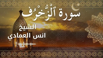 43 Surah Az Zukhruf  Al Sheikh Anas Alemadi الشيخ انس العمادي   سورة الزخرف كاملة