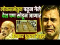 Rahul Gandhi लोकसभेतुन पसार,आता देश सोडण्याच्या तयारीत ? Rajkumar Jagtap | News