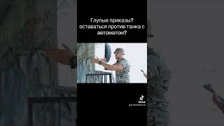 Оставаться против танка с автоматом? Глупый приказ или нет