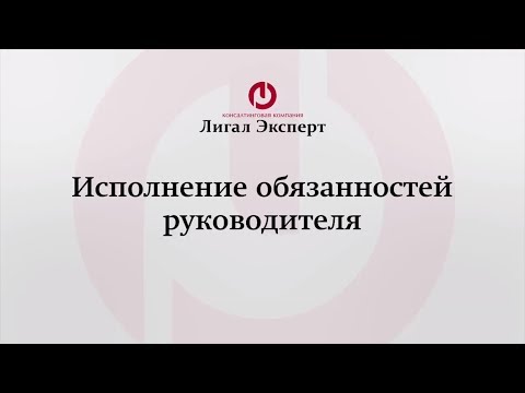 Исполнение обязанностей отсутствующего руководителя