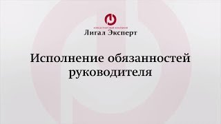 Исполнение обязанностей отсутствующего руководителя