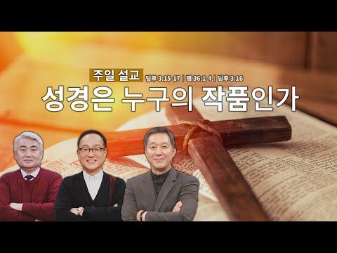 <strong>주일</strong> 아침을 여는 설교│성경은 누구의 작품인가