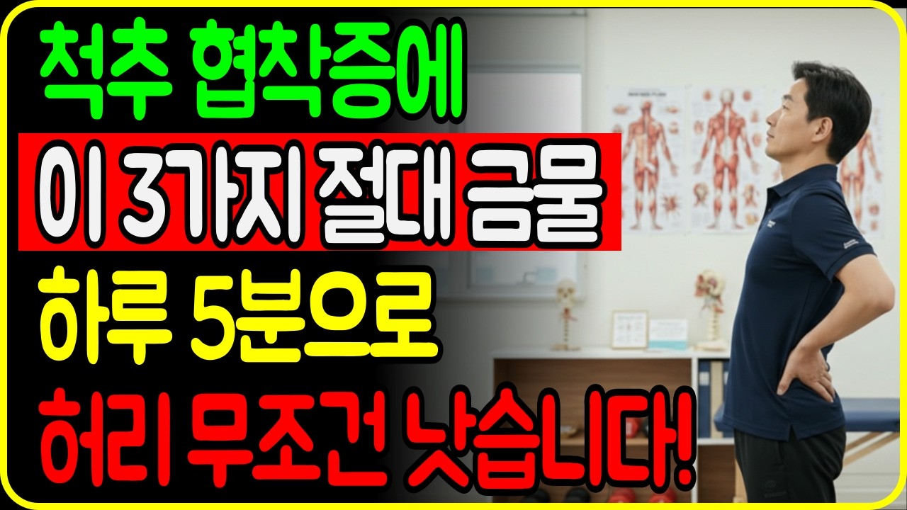 척추 협착증에 절대 하면 안되는 3가지ㅣ하루 5분 이 '동작'으로 통증 싹 사라집니다