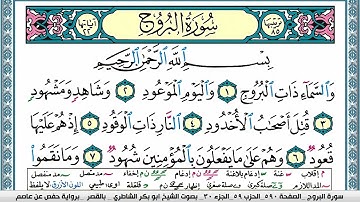 سورة البروج مكتوبة  Surah Al Boroj ابو بكر الشاطري Abu Bakr Al Shatri