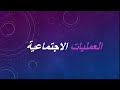 شرح العمليات الاجتماعية الصف الثالث الثانوي دفعة أدبي ٢٠٢٢ علم النفس والاجتماع مصطفى عزت شرح العمليات الاجتماعية الصف الثالث الثانوي دفعة أدبي ٢٠٢٢ علم النفس والاجتماع مصطفى عزت