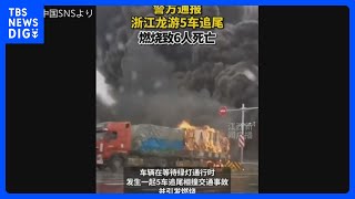中国　大型連休中に多重事故　6人死亡｜TBS NEWS DIG