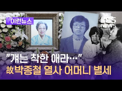 [이런뉴스] “걔는 착한 애라”…박종철 열사 어머니 별세 / KBS 2024.04.17.