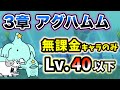 宇宙編3章 - アグハムム　本能なし&無課金キャラのみ・レベル40以下で簡単攻略【にゃんこ大戦争】