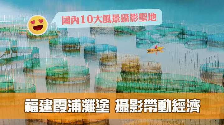 《江山多姿采》第15集：福建霞浦灘塗 攝影帶動經濟 - 天天要聞