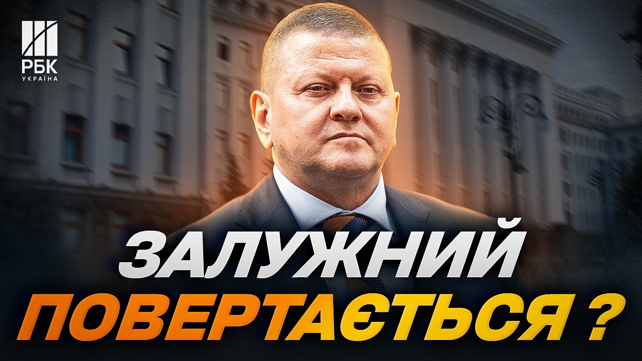 ГОЛОВНИЙ КОНКУРЕНТ ЗЕЛЕНСЬКОГО? Чи готується Залужний до виборів насправді — розбір РБК-Україна