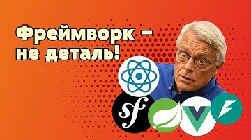Что такое фреймворки, и с чем их едят?