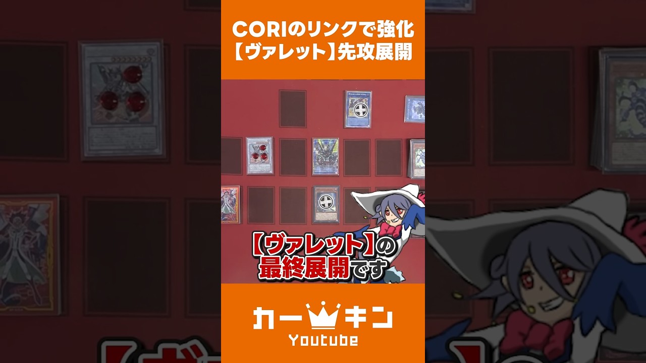 宇宙最強になった【ヴァレット】の先攻展開 #遊戯王 #yugioh #カーキン