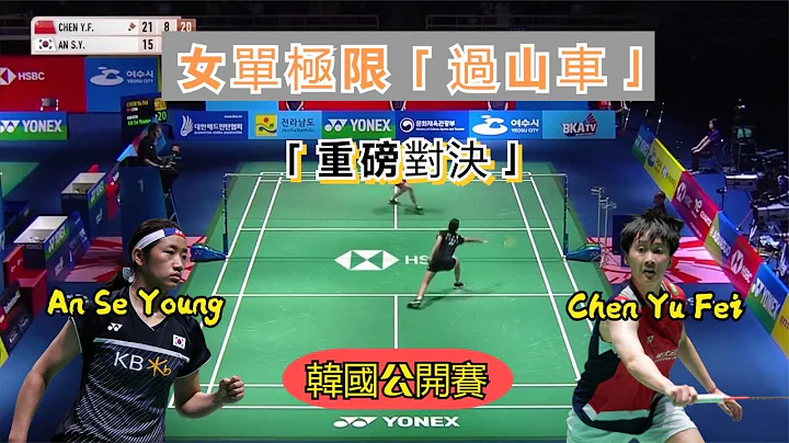 【心脏不好的千万别看】从12-19到22-24，陈雨菲连续挽救6个赛点，将韩国天才少女逼入绝境 - 天天要闻