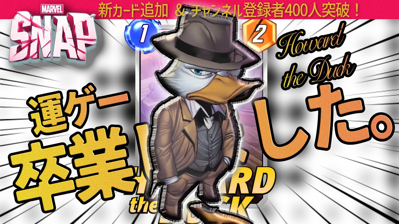 マーベルスナップ】チャンネル登録者400人突破！感謝のフレンドバトル