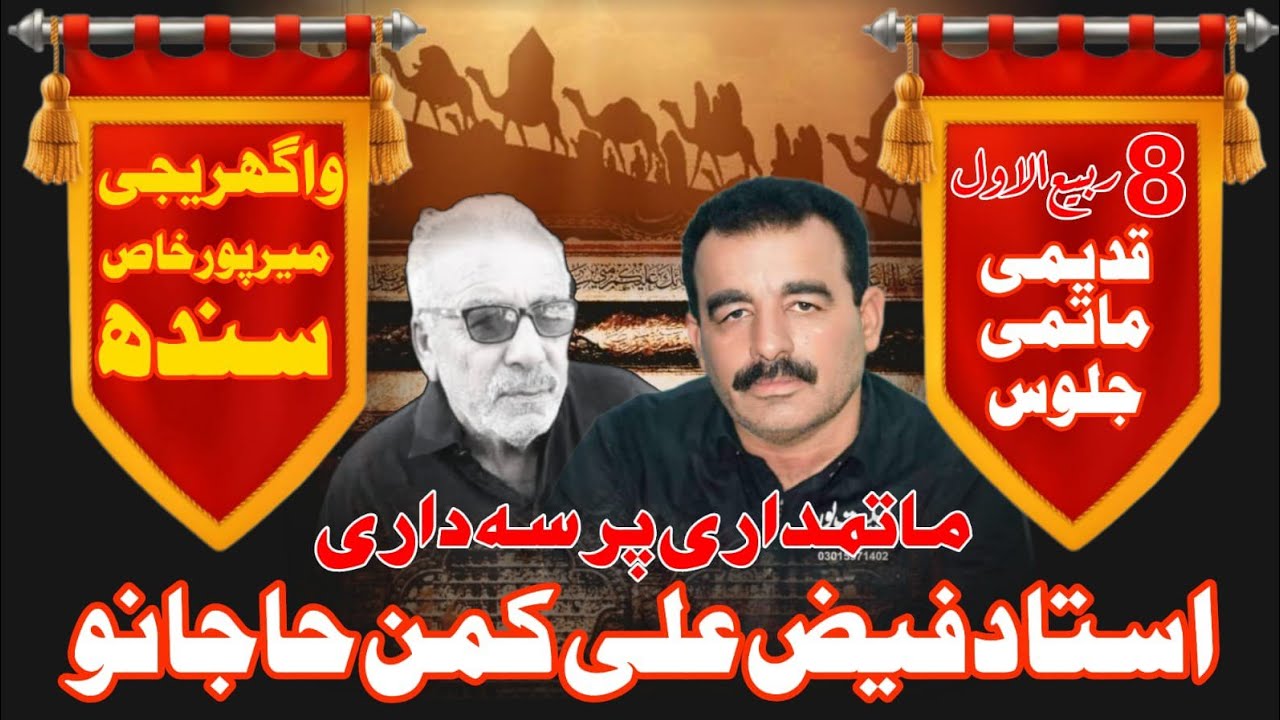 Ustad Faiz Kaman Hajano 8 rabial awal waghreji sindh