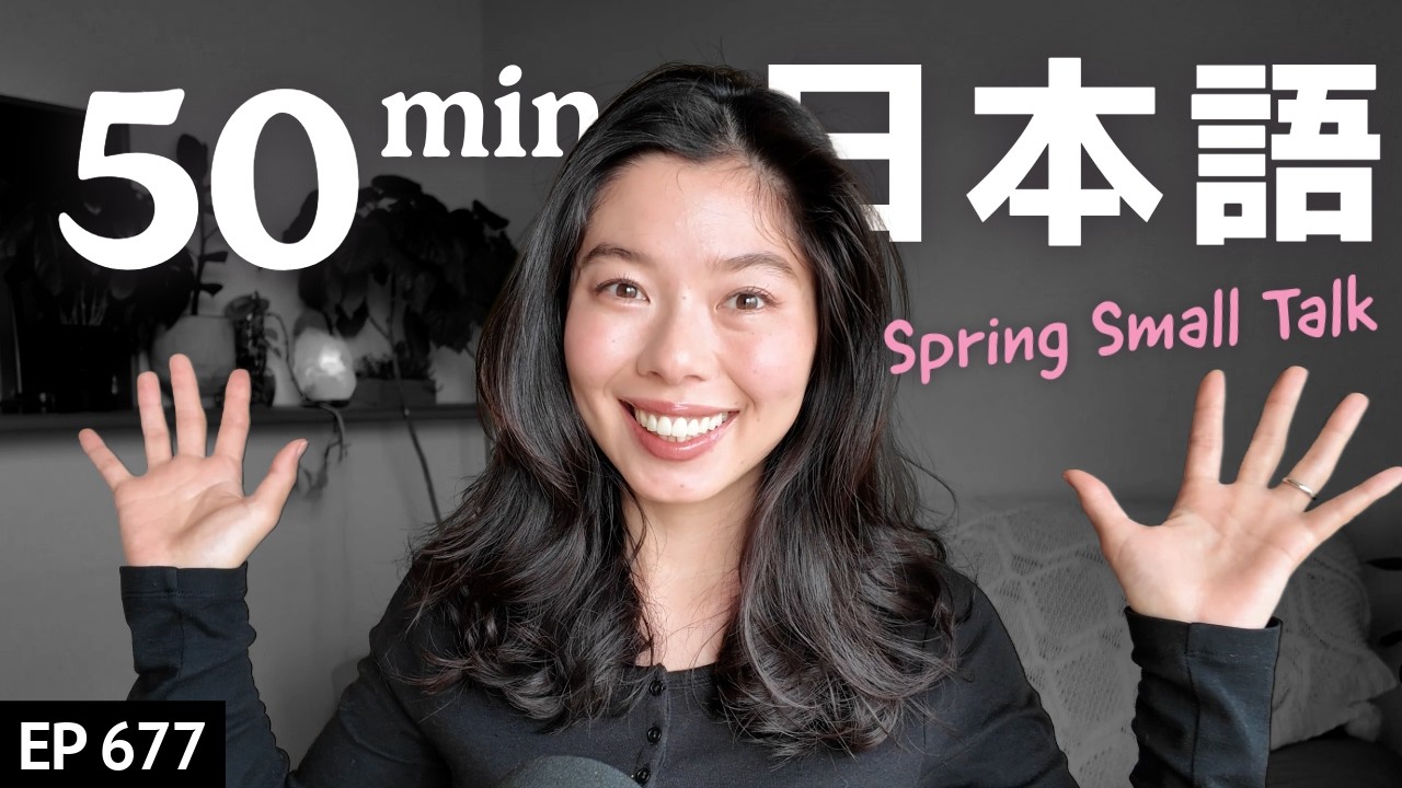 春の雑談！Japanese Immersion | Japanese Listening Practice N3・N2レベル【中級】Ep.677