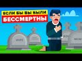 Почему жить вечно и пережить конец Вселенной - отстой