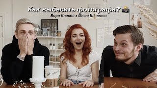 как выбесить фотографа?! / Миша Шевелев х Боря Квасов