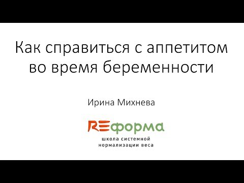 «Как справиться с аппетитом во время беременности?» Ведет Ирина Михнева