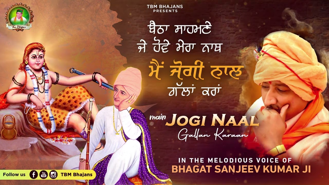 Latest Bhajan 2025 -  Mai Jogi Naal Gallan Karaan  - Bhagat Sanjeev Kumar Ji Maharaj - TBM Bhajans