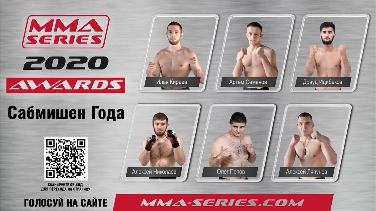 MMA Series Awards 2020 - Номинация "Сабмишен года" / Best sub