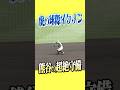 【守備イケメン】見よ！熊谷の球際の強さ！！#阪神タイガース #hanshintigers #虎バンチャンネル #プロ野球 #shorts #shortvideo