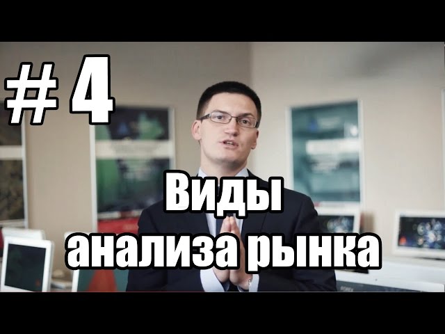 Урок 4. Три метода анализа рынков. Фундаментальный, технический и компьютерный. Какой лучше?