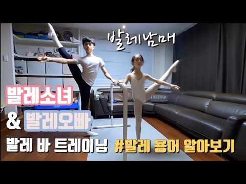 발레소녀&발레오빠 발렛 바work(발레용어 알아보기) ||  Ballet bar work video with cousin brother majoring in ballet
