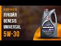 Обзор моторного масла ЛУКОЙЛ Genesis Universal 5W-30  | Хороший ли выбор?
