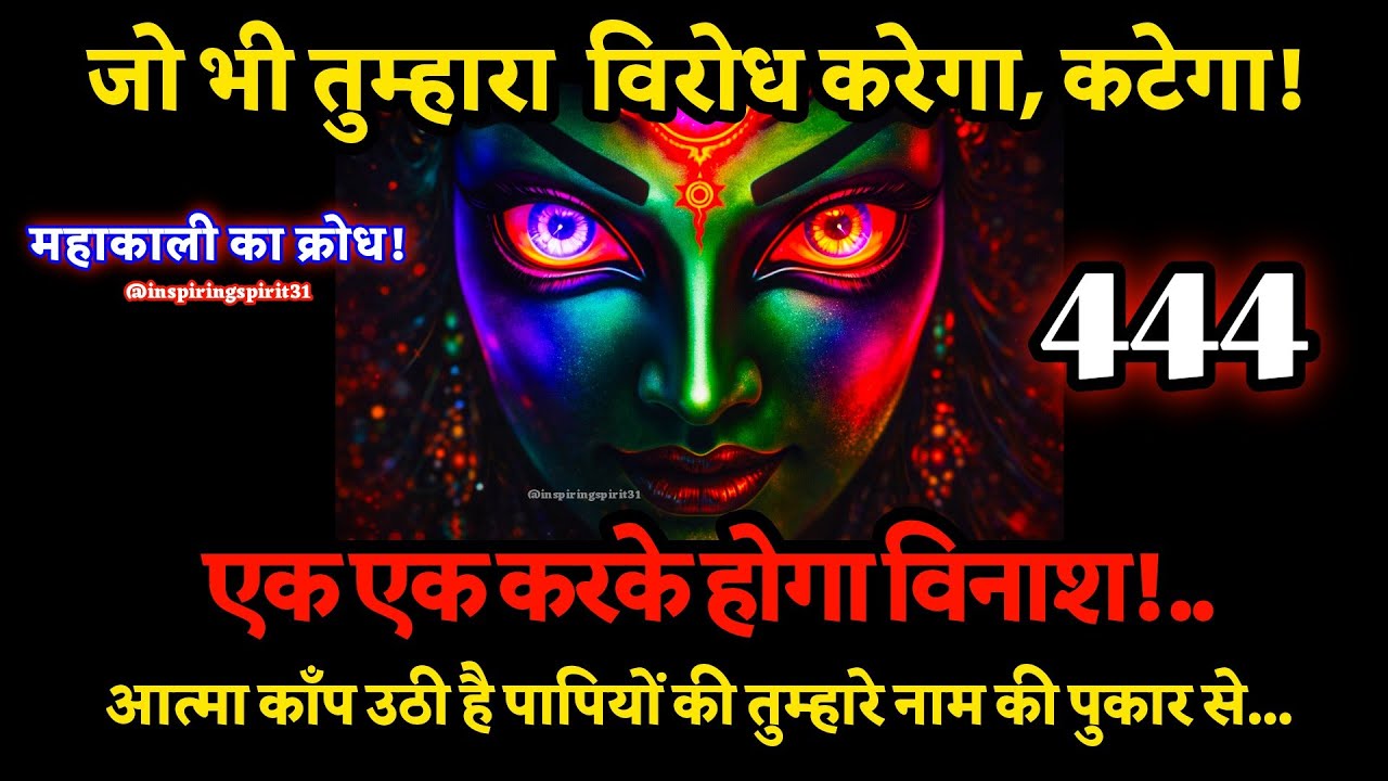 😱जो भी तुम्हारा  विरोध करेगा, कटेगा! एक एक करके होगा विनाश!    🔱#maakali