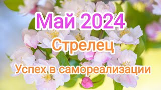 СТРЕЛЕЦ ✨♐ МАЙ 2024. Тароскоп.